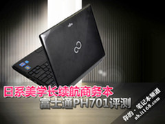 日系美学长续航商务本 富士通PH701评测