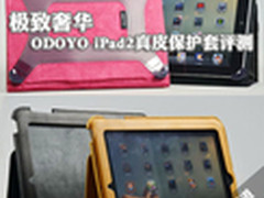极致奢华 ODOYO iPad2真皮保护套评测