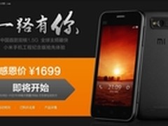 首批上市920台 小米手机1699元秒杀开始