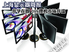 [上海显示器周报]开学在即 DIY市场升温