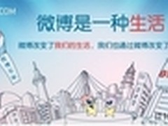 新浪微博记录生活点滴 140字改变世界