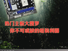 热门主板大搜罗 你不可或缺的组装利器