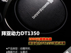 2800元便携神器 评拜亚动力DT1350耳机