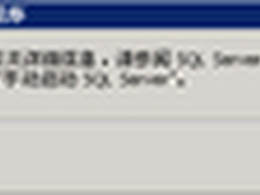 六核CPU安装SQL Server 2005报错解决
