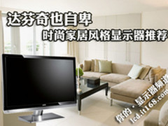 达芬奇也自卑 时尚家居风格显示器推荐