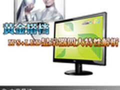 黄金搭档 IPS+LED显示器四大特性全解析