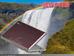 买到就是赚到要用就用超值 低价本扫描