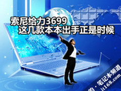 索尼给力3699 这几款本本出手正是时候