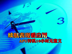 续航表现看应用 APU待机10小时无意义