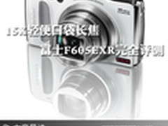 15X轻便口袋长焦 富士F605EXR完全评测
