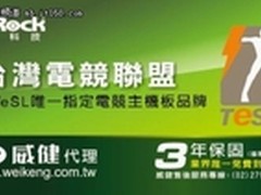 華擎榮獲台灣電競聯盟唯一指定電競主版
