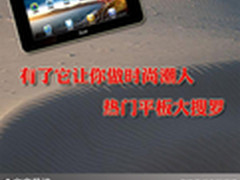 有了它让你做时尚潮人 热门平板大搜罗