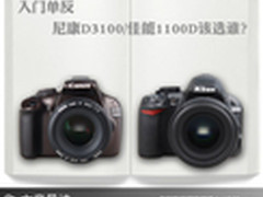 摄影入门 尼康D3100佳能1100D如何选择