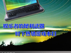 娱乐者的犀利武器 时下热销游戏本扫描