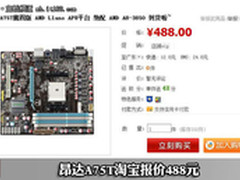网购价低至488元 B2C超值A75主板推荐