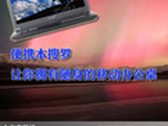便携本搜罗 让你拥有随身的移动办公桌