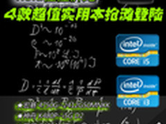 hold住性价比 四款超值实用本抢滩登陆