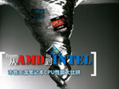 从AMD到Intel 市售主流笔记本CPU大比拼