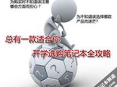 总有一款适合你 开学选购笔记本全攻略