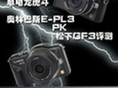 单电龙虎斗  奥巴E-PL3对比松下GF3评测