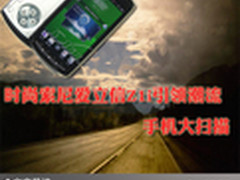 时尚索尼爱立信Z1i引领潮流 手机大扫描