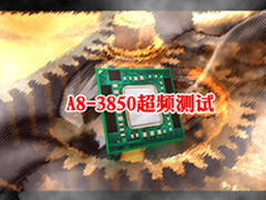 内存影响大 AMD Llano A8-3850超频测试