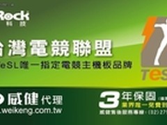 华擎荣获台湾电竞联盟唯一指定电竞主板