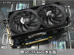 GTX460惊曝999 卖场千元级最强显卡推荐