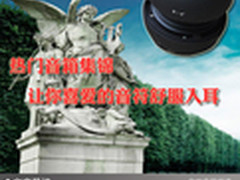 热门音箱集锦 让你喜爱的音符舒服入耳