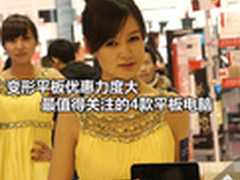 变形平板优惠力度大 最值得关注4款平板