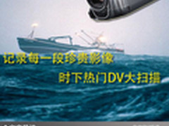 记录每一段珍贵影像 时下热门DV大扫描