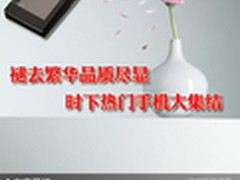 褪去繁华品质尽显 时下热门手机大集结