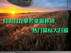 自由自在掌控桌面移动 热门鼠标大扫描