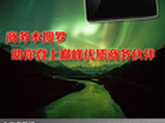 商务本搜罗 助你登上巅峰优质商务伙伴