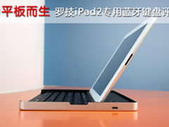 为平板而生 罗技iPad2专用蓝牙键盘评测