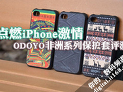 点燃iPhone激情 ODOYO非洲保护套评测