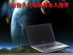 低价务实兼备 市售入门级商务本大搜罗