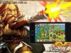争霸天下，战争策略新贵《龙之国度》