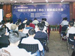 向云进军 中国云计算基地联盟在京成立