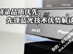刻录品质优先 先锋蓝光技术优势解读