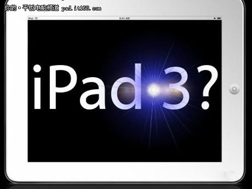 传苹果今年推低价iPad3 正调整成本架构