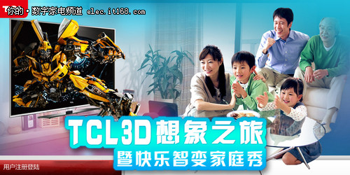 TCL变3纪念版智能电视邀你共享3D盛宴