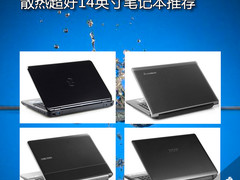 夏日也清凉 散热超好14英寸笔记本推荐