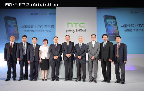 HTC与中国银联及方付通缔结战略联盟