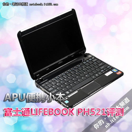 APU便携小本 富士通LifeBook PH521评测