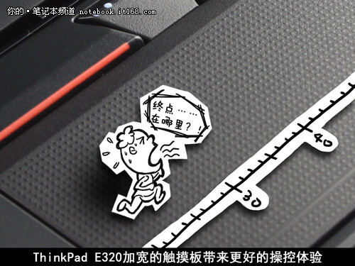 新鲜控就不E样 ThinkPad E320漫画图秀