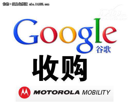 时评：谷歌125亿美元收购摩托罗拉移动