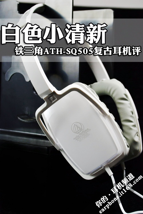 白色小清新 铁三角SQ505复古耳机评测