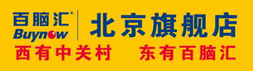 百脑汇北京旗舰店最实惠的购物之旅