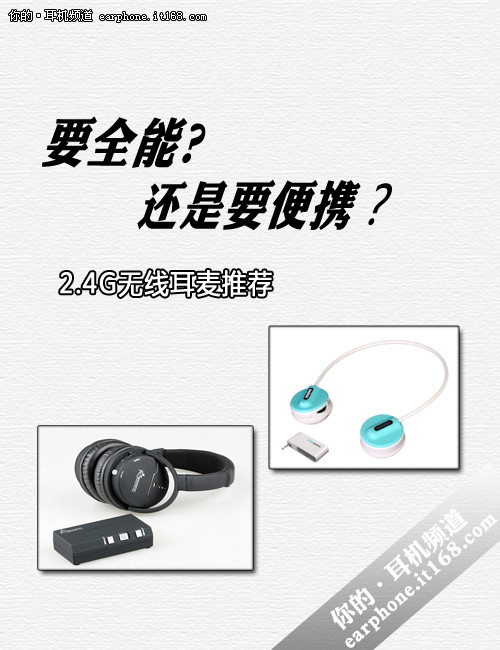 要全能还是要便携？ 2.4G无线耳麦推荐